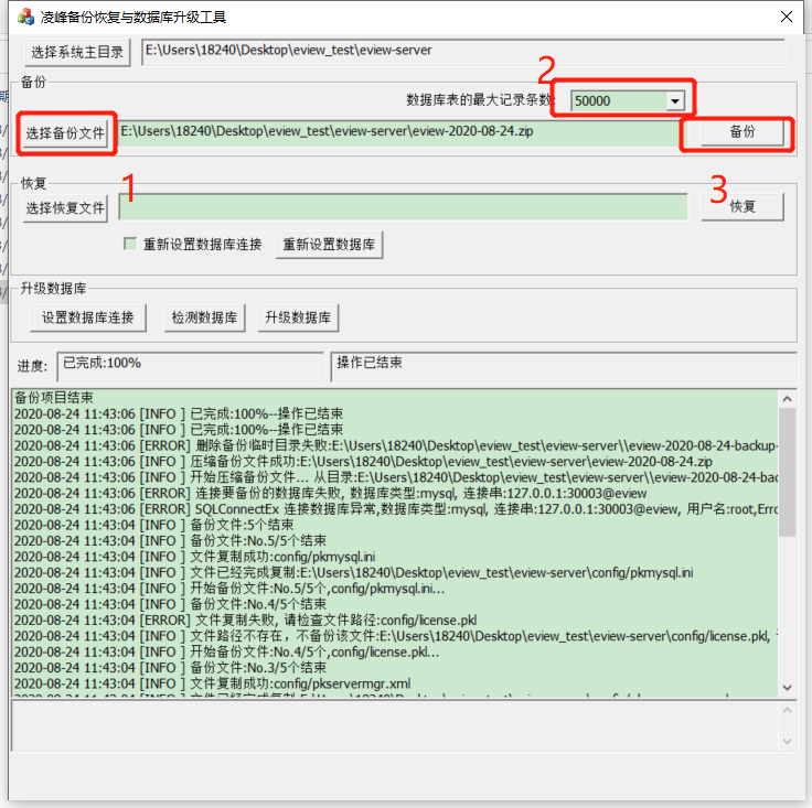 eview用户手册 > 备份、恢复、系统升级(工具已升级需要修改) > image2020-8-24_11-45-6.png