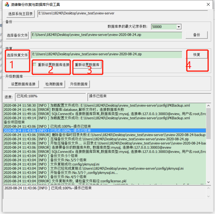 eview用户手册 > 备份、恢复、系统升级(工具已升级需要修改) > image2020-8-24_12-2-0.png