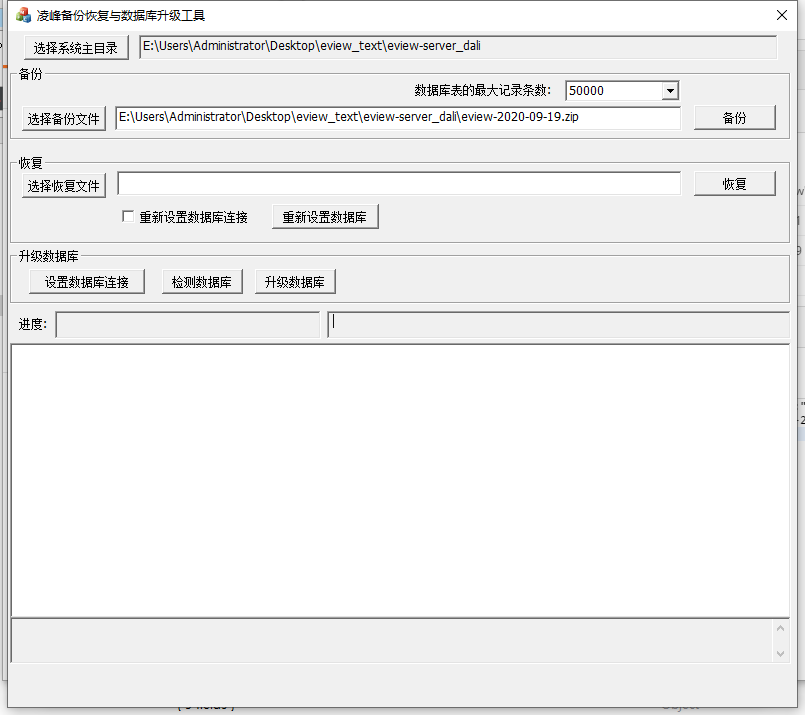 eview用户手册 > 备份、恢复、系统升级(工具已升级需要修改) > image2020-9-19_13-11-18.png